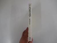 大正の文学　近代文学史2　有斐閣選書