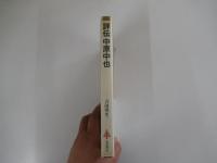 評伝 中原中也