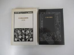 石川啄木詩歌集