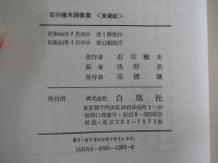 石川啄木詩歌集