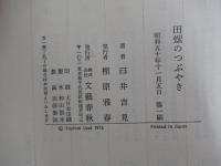 田螺のつぶやき