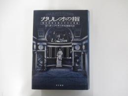 ガリレオの指　現代科学を動かす10大理論