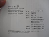 ガリレオの指　現代科学を動かす10大理論