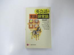 英会話の常識・非常識