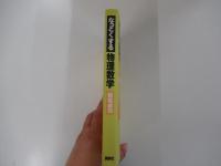 なっとくする物理数学