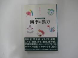 四季の漢方 : 44ケースでわかる　漢方上手シリーズ