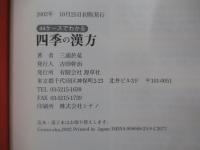 四季の漢方 : 44ケースでわかる　漢方上手シリーズ
