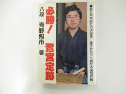 必勝!鷺宮定跡