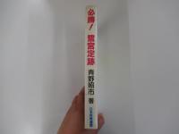 必勝!鷺宮定跡