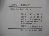 必勝!鷺宮定跡