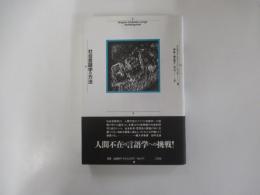 社会言語学の方法