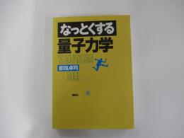 なっとくする量子力学