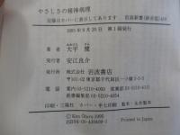 やさしさの精神病理