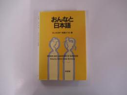 おんなと日本語