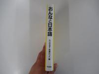 おんなと日本語