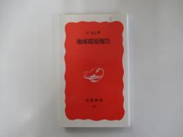 地球環境報告