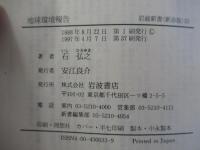 地球環境報告