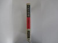 大地の咆哮　元上海総領事が見た中国