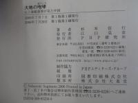 大地の咆哮　元上海総領事が見た中国