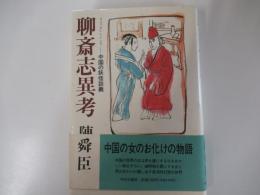 聊斎志異考 中国の妖怪談義