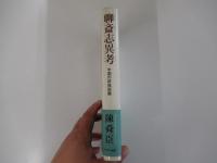 聊斎志異考 中国の妖怪談義