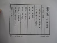 聊斎志異考 中国の妖怪談義