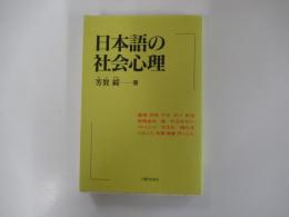 日本語の社会心理