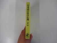 日本語の社会心理