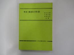 概説　地球の科学
