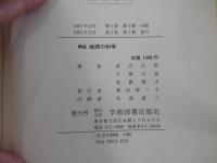 概説　地球の科学