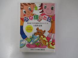 心が輝いた日　第26回「小さな親切」作文コンクール入賞作品集　小学生・中学生版