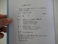 心が輝いた日　第26回「小さな親切」作文コンクール入賞作品集　小学生・中学生版