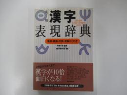 実用漢字表現辞典　筆順・熟語・文例・故事ことわざ