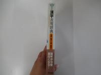 実用漢字表現辞典　筆順・熟語・文例・故事ことわざ