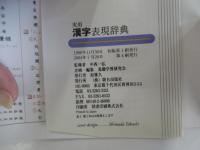 実用漢字表現辞典　筆順・熟語・文例・故事ことわざ