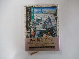 コンスタンティノープルの陥落