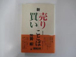 新・売りことば買いことば