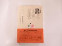新・売りことば買いことば