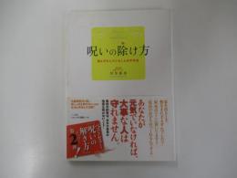 呪いの除け方