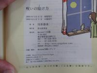 呪いの除け方