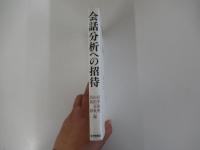 会話分析への招待