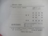 会話分析への招待