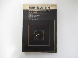 別冊宝石114