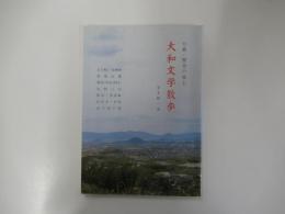 大和文学散歩