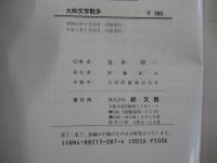 大和文学散歩