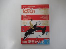 ぱふ　1984年7月号