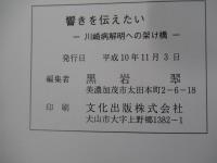 響きを伝えたい　川崎病解明への架け橋