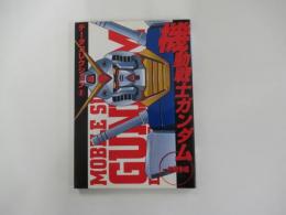 機動戦士ガンダム　一年戦争編　データコレクション2