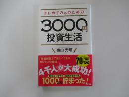 はじめての人のための3000円投資生活