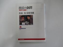 出雲の銅鐸　発見から解読へ
